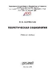 book Теоретическая социология. Учебное пособие