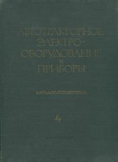 book Автотракторное электрооборудование и приборы