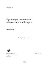 book Процедуры, диагностики и безопасность в Интернет. Учебное пособие