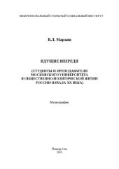 book ИДУЩИЕ ВПЕРЕДИ (СТУДЕНТЫ И ПРЕПОДАВАТЕЛИ МОСКОВСКОГО УНИВЕРСИТЕТА В ОБЩЕСТВЕННО-ПОЛИТИЧЕСКОЙ ЖИЗНИ РОССИИ НАЧАЛА XX ВЕКА)