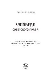 book Заповеди советского права: очерки о государстве и праве военного и послевоенного времени. 1939–1961