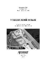 book Узбекский язык. Учебное пособие с опорой на практический перевод текстов