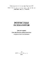 book Возрастная психология. Хрестоматия для студентов педагогических направлений подготовки