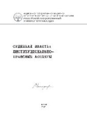 book Судебная власть: институционально-правовые аспекты. Монография