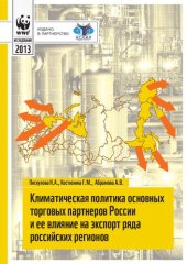 book КЛИМАТИЧЕСКАЯ ПОЛИТИКА ОСНОВНЫХ ТОРГОВЫХ ПАРТНЕРОВ РОССИИ И ЕЕ ВЛИЯНИЕ НА ЭКСПОРТ РЯДА РОССИЙСКИХ РЕГИОНОВ