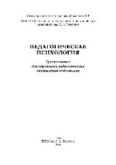 book Педагогическая психология. Хрестоматия для студентов педагогических направлений подготовки