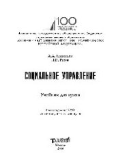 book Социальное управление. Учебник для вузов