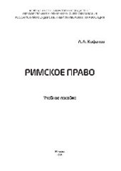 book Римское право. Учебное пособие