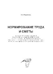 book Нормирование труда и сметы. Учебное пособие