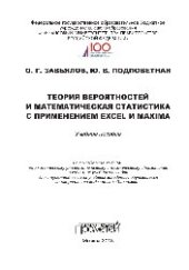 book Теория вероятностей и математическая статистика с применением Excel и Maxima. Учебное пособие