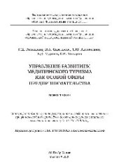 book Управление развитием медицинского туризма как особой сферы предпринимательства. Монография