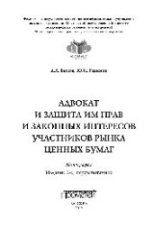 book Адвокат и защита им прав и законных интересов участников рынка ценных бумаг. Монография
