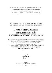 book Проектирование предприятий технического сервиса. Учебное пособие