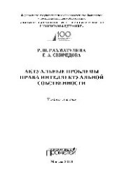book Актуальные проблемы права интеллектуальной собственности. Учебное пособие
