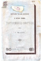 book О происхождении и составе Хроники Георгия Монаха (Амартола)