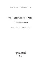 book Финансовое право. Учебник для бакалавров