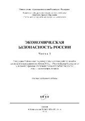 book Экономическая безопасность России в 3 частях. Ч.1. Учебное пособие