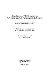 book Налоговый учет. Учебник для бакалавриата