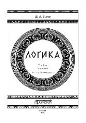 book Логика. Учебное пособие
