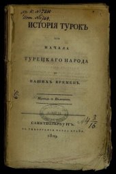 book История турок от начала турецкого народа до наших времен
