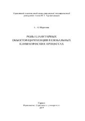 book Роль планетарных объектов циркуляции в глобальных климатических процессах
