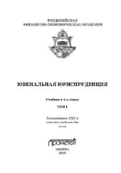 book Ювенальная юриспруденция. В 4 томах. Т.1. Учебник