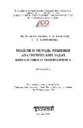 book Модели и методы решения аналитических задач финансового мониторинга. Монография