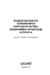 book Международное таможенное сотрудничество: экономико-правовые аспекты. Коллективная монография