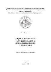 book Социальные основы государственного и муниципального управления. Учебно-методическое пособие