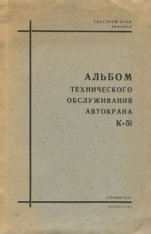 book Альбом технического обслуживания автокрана К-51