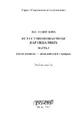 book Естественнонаучная картина мира. Ч.1. Естествознание — комплекс наук о природе. Учебное пособие