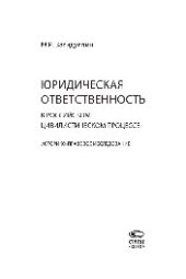 book Юридическая ответственность в российском цивилистическом процессе: историко-правовое исследование
