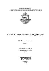 book Ювенальная юриспруденция. В 4 томах. Т.3. Учебник