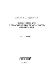 book Экономическая и промышленная безопасность организации. Учебное пособие