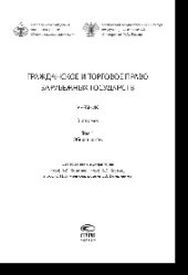 book Гражданское и торговое право зарубежных государств. В 2 томах. Т.1. Общая часть. Учебник