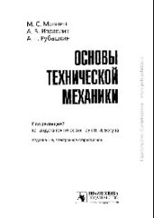 book Основы технической механики. Учебник