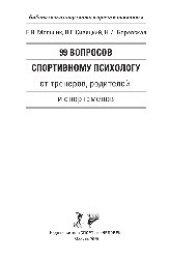 book 99 вопросов спортивному психологу от тренеров, родителей и спортсменов