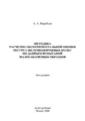 book Методика расчетно-экспериментальной оценки ресурса железнодорожных колес по данным испытаний малогабаритных образцов. Монография