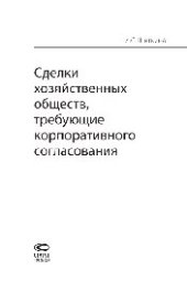 book Сделки хозяйственных обществ, требующие корпоративного согласования. Монография