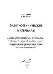 book Электротехнические материалы. Учебное пособие
