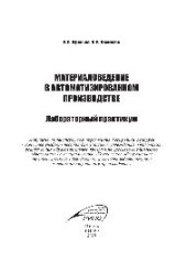 book Материаловедение в автоматизированном производстве. Лабораторный практикум. Учебное пособие