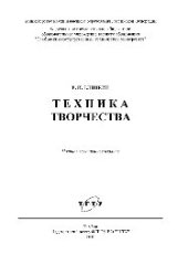 book Техника творчества. Монография