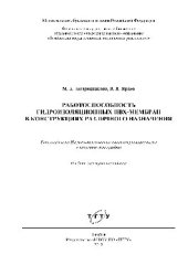 book Работоспособность гидроизоляционных ПВХ-мембран в конструкциях различного назначения. Монография