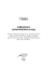 book Кулинарная характеристика блюд. Учебное пособие