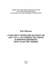 book "ТОМСКИЕ ГУБЕРНСКИЕ ВЕДОМОСТИ" (1857–1917 ГГ.) В СОЦИОКУЛЬТУРНОМ И ИНФОРМАЦИОННОМ ПРОСТРАНСТВЕ СИБИРИ