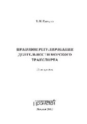 book Правовое регулирование деятельности морского транспорта. Монография