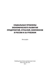 book СОЦИАЛЬНЫЕ ПРОБЛЕМЫ ЭКОНОМИЧЕСКОГО РАЗВИТИЯ ПРЕДПРИЯТИЙ, ОТРАСЛЕЙ, КОМПЛЕКСОВ В РОССИИ И ЗА РУБЕЖОМ