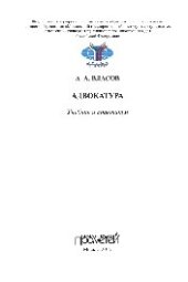 book Адвокатура. Учебник и Практикум