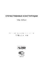 book Отечественные конституции 1918–1978 гг.