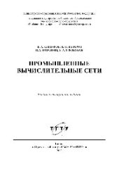 book Промышленные вычислительные сети. Учебное пособие